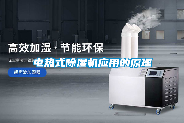 電熱式除濕機應(yīng)用的原理