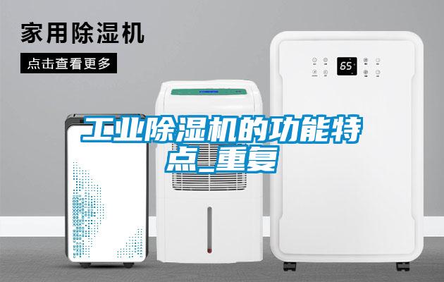 工業(yè)除濕機(jī)的功能特點(diǎn)_重復(fù)
