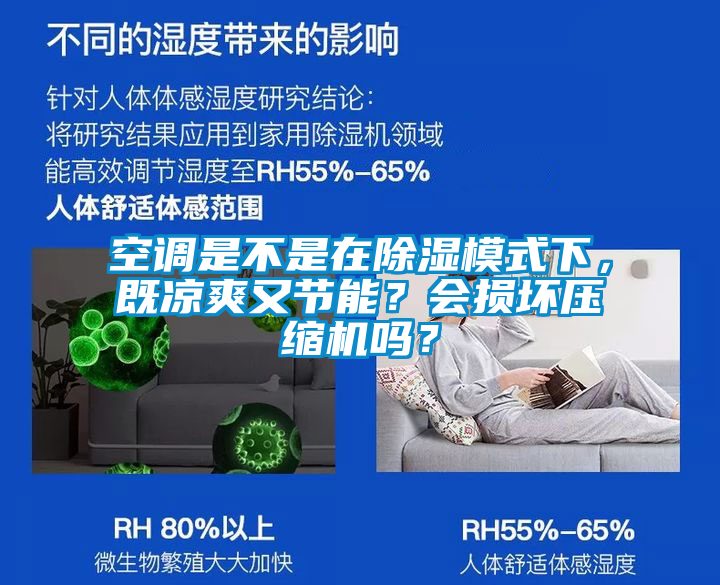 空調(diào)是不是在除濕模式下，既涼爽又節(jié)能？會(huì)損壞壓縮機(jī)嗎？