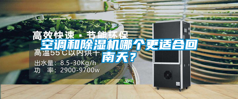 空調(diào)和除濕機(jī)哪個更適合回南天？