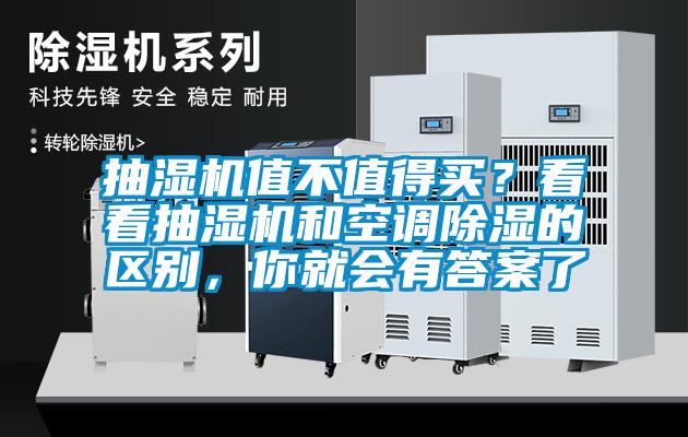 抽濕機(jī)值不值得買？看看抽濕機(jī)和空調(diào)除濕的區(qū)別，你就會有答案了