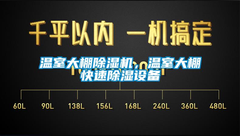 溫室大棚除濕機(jī)，溫室大棚快速除濕設(shè)備