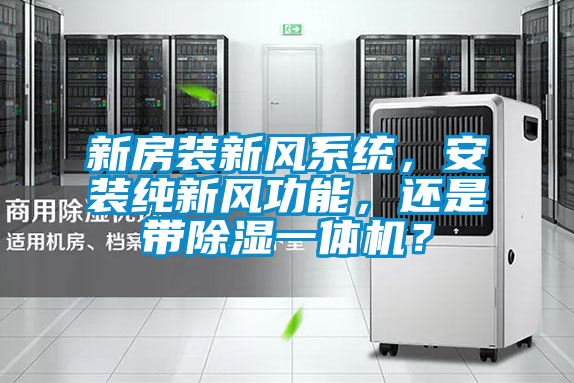 新房裝新風系統，安裝純新風功能，還是帶除濕一體機？
