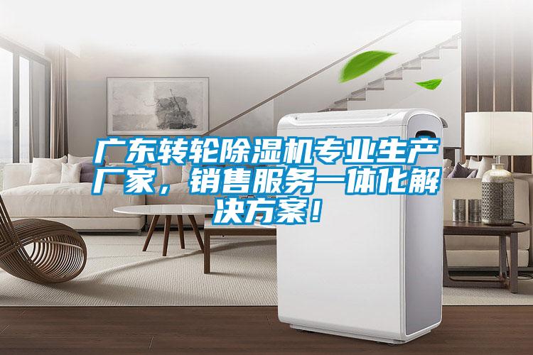 廣東轉(zhuǎn)輪除濕機(jī)專業(yè)生產(chǎn)廠家，銷售服務(wù)一體化解決方案！