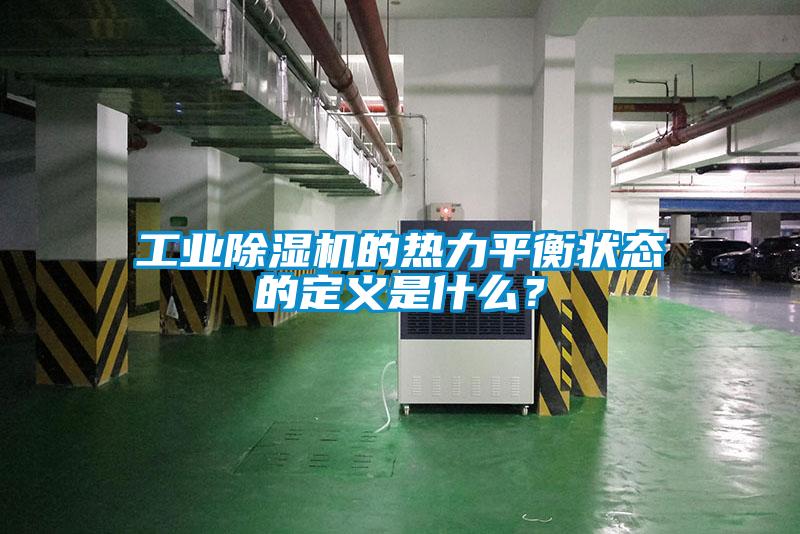工業除濕機的熱力平衡狀態的定義是什么？