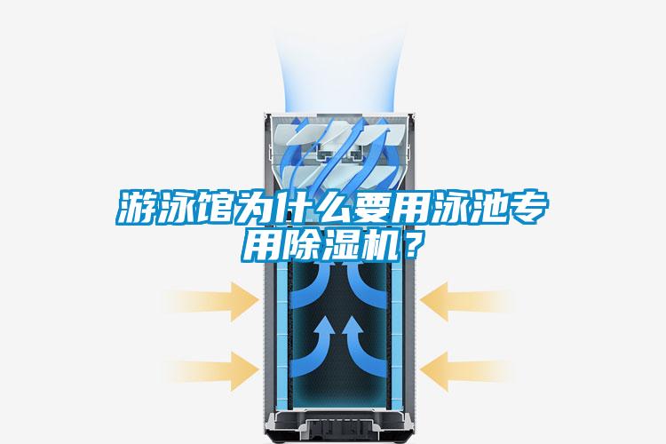 游泳館為什么要用泳池專用除濕機？