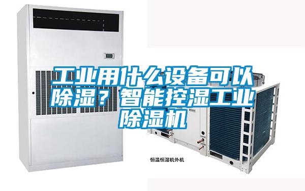 工業用什么設備可以除濕？智能控濕工業除濕機