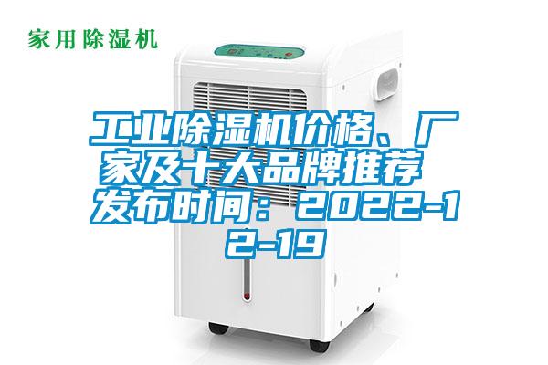 工業除濕機價格、廠家及十大品牌推薦 發布時間：2022-12-19