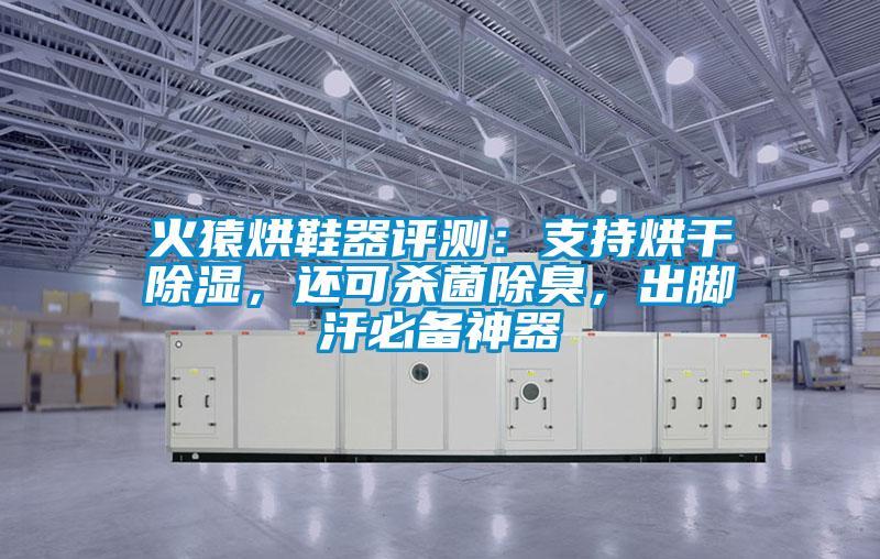 火猿烘鞋器評測：支持烘干除濕，還可殺菌除臭，出腳汗必備神器