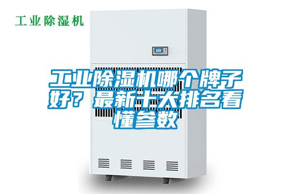 工業除濕機哪個牌子好？最新十大排名看懂參數