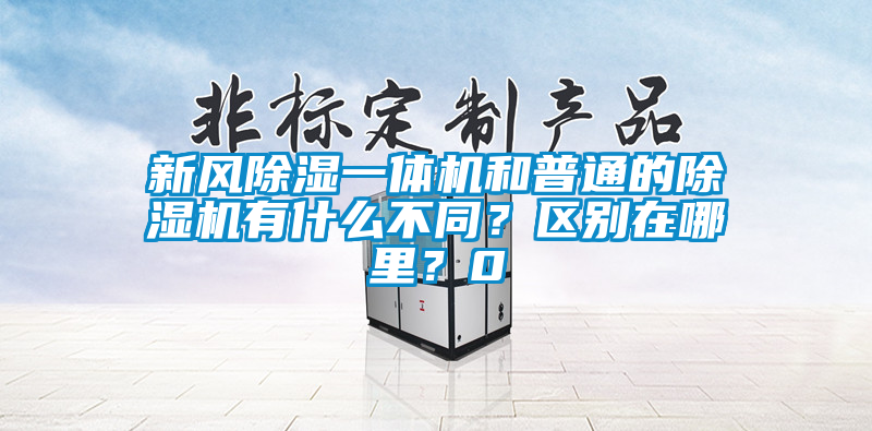 新風(fēng)除濕一體機(jī)和普通的除濕機(jī)有什么不同？區(qū)別在哪里？0