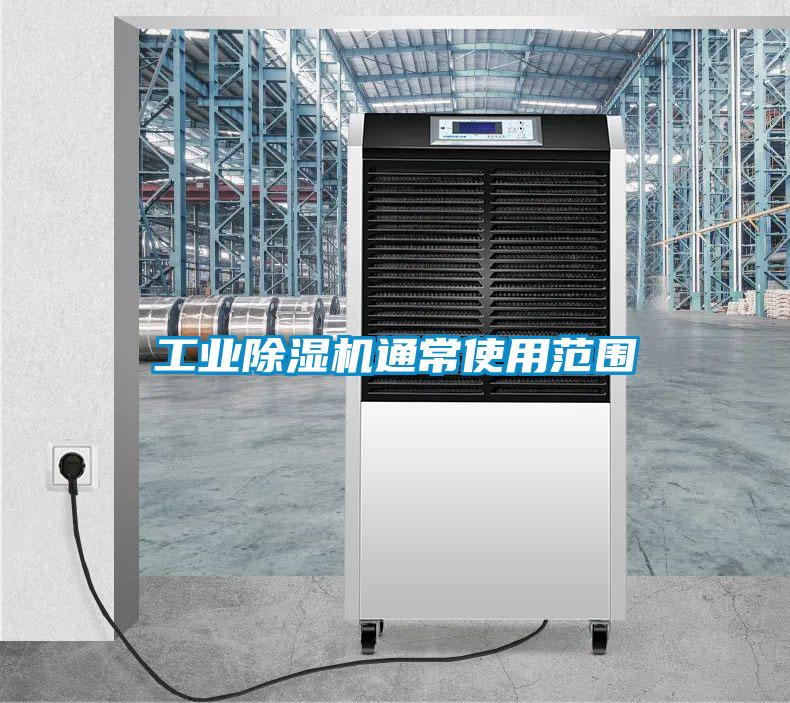 工業(yè)除濕機通常使用范圍