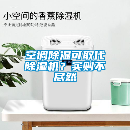 空調除濕可取代除濕機？實則不盡然