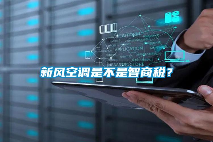 新風空調是不是智商稅？