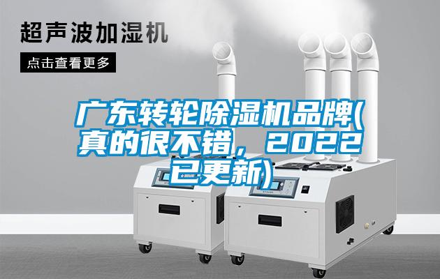 廣東轉(zhuǎn)輪除濕機(jī)品牌(真的很不錯(cuò)，2022已更新)