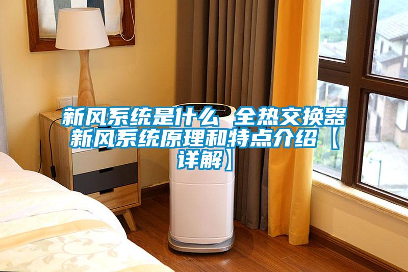 新風系統(tǒng)是什么 全熱交換器新風系統(tǒng)原理和特點介紹【詳解】