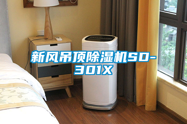 新風(fēng)吊頂除濕機(jī)SD-301X