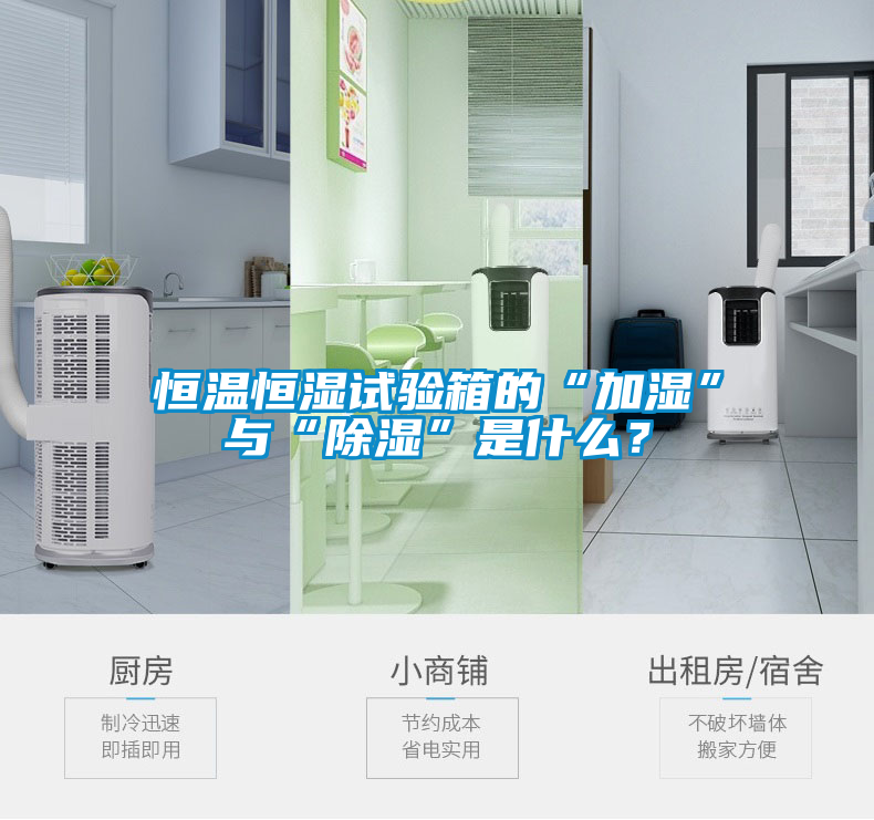 恒溫恒濕試驗箱的“加濕”與“除濕”是什么？