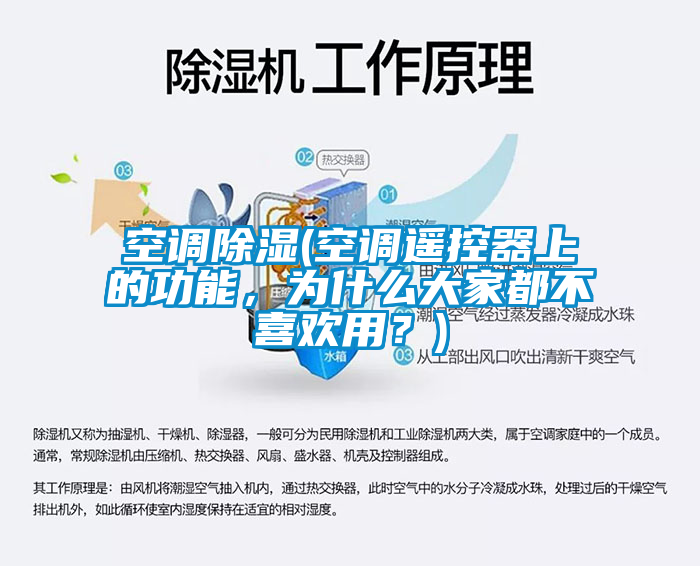 空調(diào)除濕(空調(diào)遙控器上的功能，為什么大家都不喜歡用？)