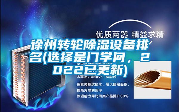 徐州轉輪除濕設備排名(選擇是門學問，2022已更新)