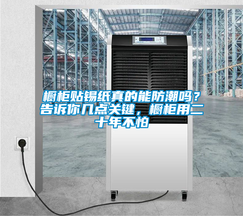 櫥柜貼錫紙真的能防潮嗎？告訴你幾點關(guān)鍵，櫥柜用二十年不怕