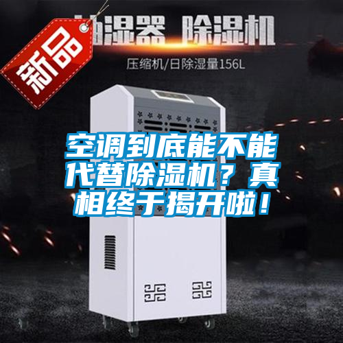 空調(diào)到底能不能代替除濕機(jī)？真相終于揭開啦！