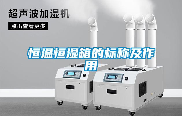 恒溫恒濕箱的標(biāo)稱(chēng)及作用