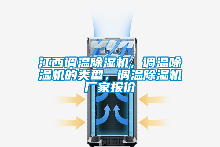 江西調溫除濕機，調溫除濕機的類型，調溫除濕機廠家報價