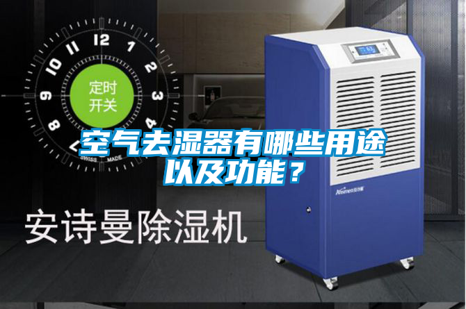 空氣去濕器有哪些用途以及功能？