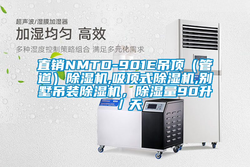 直銷NMTD-901E吊頂（管道）除濕機,吸頂式除濕機,別墅吊裝除濕機，除濕量90升／天