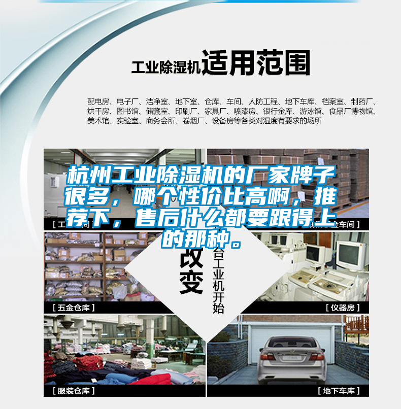 杭州工業(yè)除濕機(jī)的廠家牌子很多，哪個(gè)性價(jià)比高啊，推薦下，售后什么都要跟得上的那種。