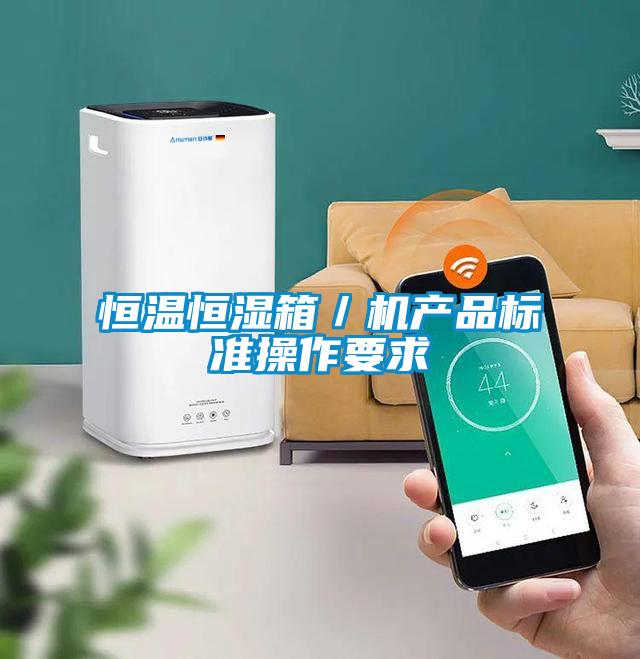 恒溫恒濕箱／機產(chǎn)品標準操作要求