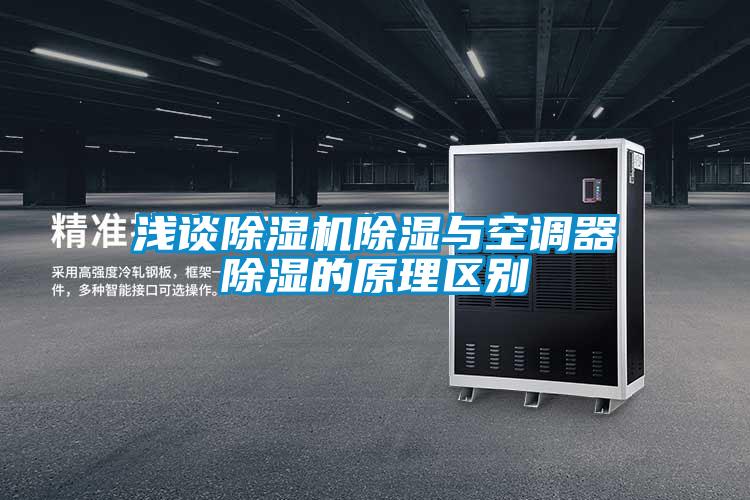 淺談除濕機除濕與空調器除濕的原理區別