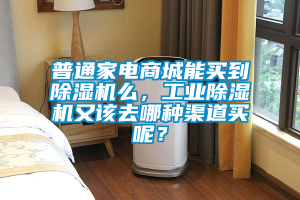 普通家電商城能買(mǎi)到除濕機(jī)么，工業(yè)除濕機(jī)又該去哪種渠道買(mǎi)呢？