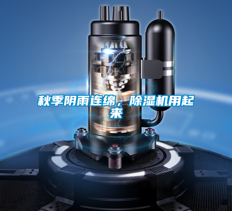 秋季陰雨連綿，除濕機(jī)用起來(lái)