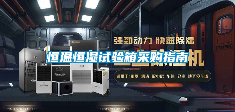 恒溫恒濕試驗(yàn)箱采購指南