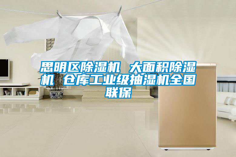 思明區(qū)除濕機(jī) 大面積除濕機(jī) 倉庫工業(yè)級(jí)抽濕機(jī)全國聯(lián)保