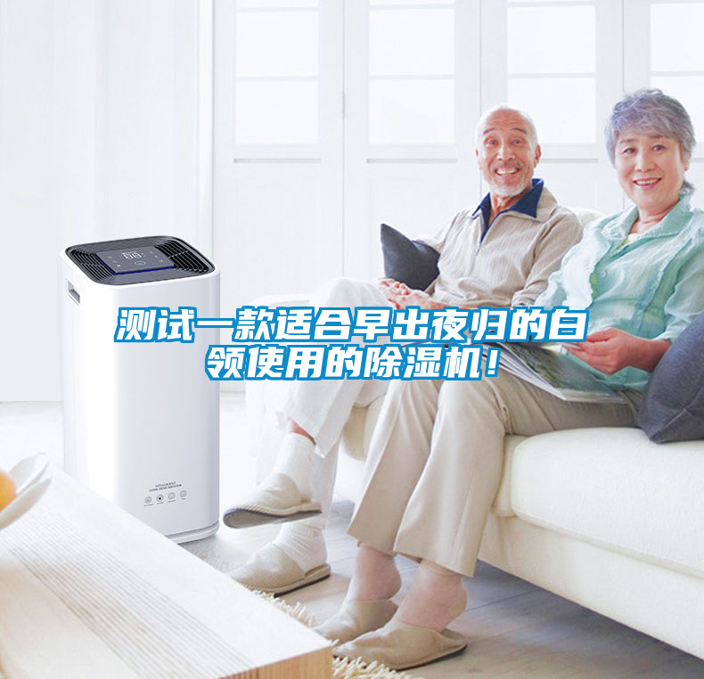 測試一款適合早出夜歸的白領使用的除濕機！