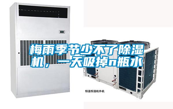 梅雨季節(jié)少不了除濕機，一天吸掉n瓶水