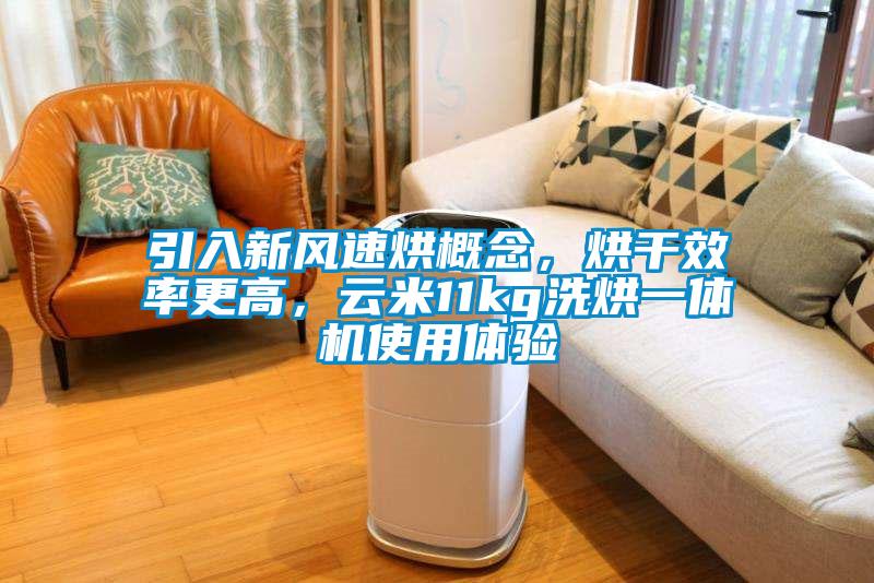 引入新風速烘概念，烘干效率更高，云米11kg洗烘一體機使用體驗