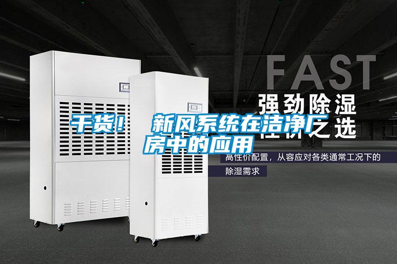 干貨！ 新風系統在潔凈廠房中的應用