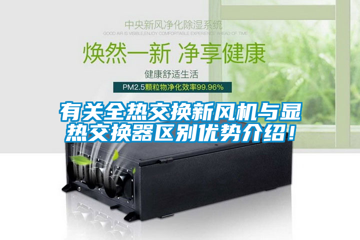 有關全熱交換新風機與顯熱交換器區別優勢介紹！