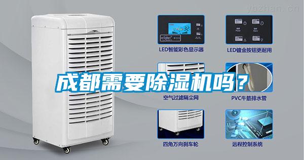 成都需要除濕機嗎？