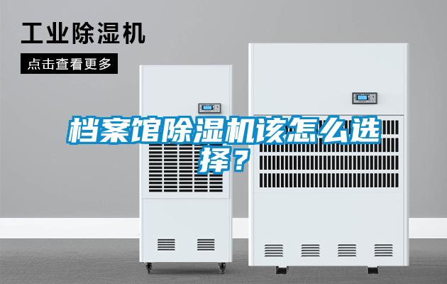 檔案館除濕機該怎么選擇？
