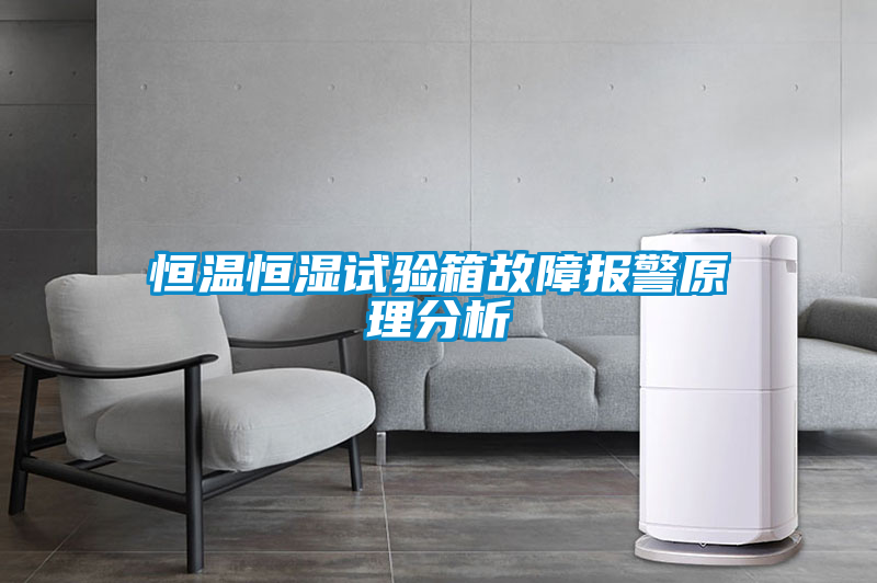 恒溫恒濕試驗(yàn)箱故障報警原理分析