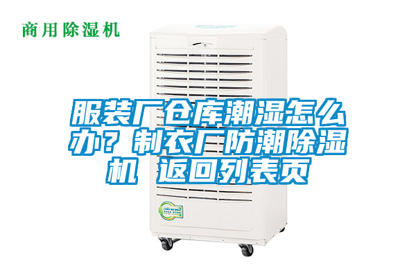 服裝廠倉庫潮濕怎么辦？制衣廠防潮除濕機(jī) 返回列表頁