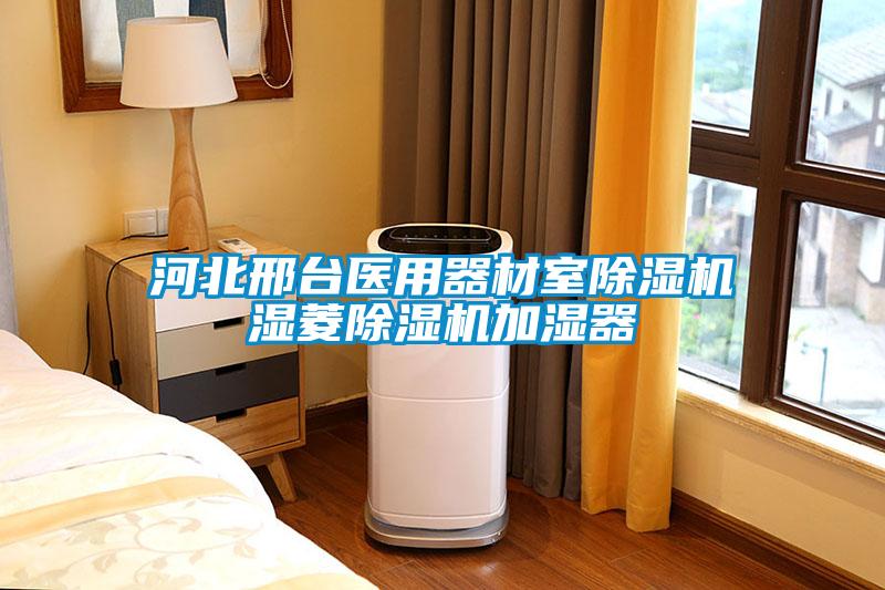 河北邢臺醫(yī)用器材室除濕機濕菱除濕機加濕器