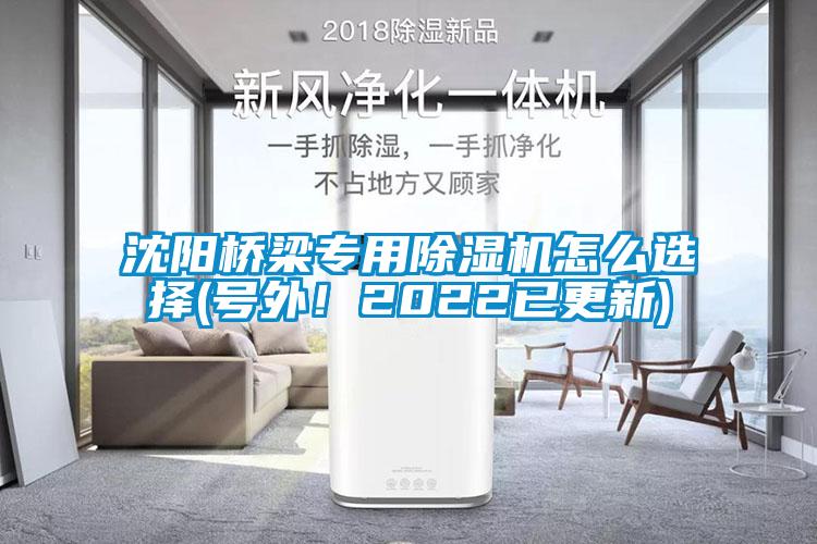 沈陽橋梁專用除濕機(jī)怎么選擇(號(hào)外！2022已更新)