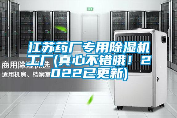 江蘇藥廠專用除濕機工廠(真心不錯哦！2022已更新)