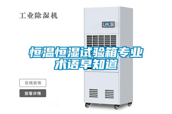恒溫恒濕試驗箱專業(yè)術(shù)語早知道